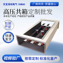 高压共箱母线 高压共箱型母线槽 共相式母线槽 高压共箱母线厂家