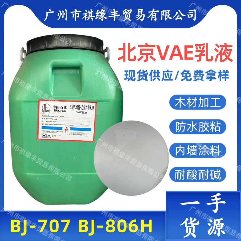 北京707乳液VAE BJ-707乳液BJ-806乙酸乙烯酯-乙烯共聚建筑涂料