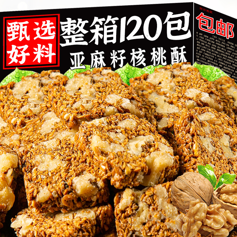 亚麻籽核桃酥亚麻籽官方旗舰店酥脆手工传统糕点心零食