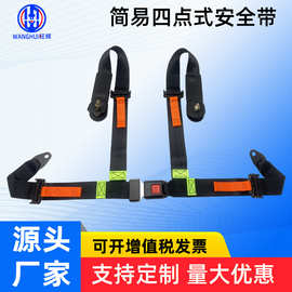 救护车座椅安全带卡丁车赛车安全带简易四点安全带6450锁扣保险带