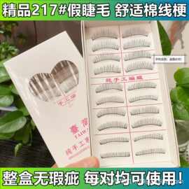 台湾精品217假睫毛 自然仿真素颜学生影楼新娘化妆10对装 批发