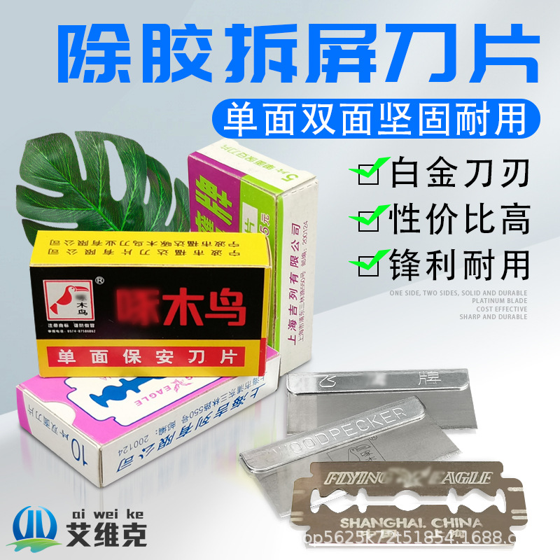手机屏幕除胶刀片保安刀片双面刀片单面刀片清洁除胶铲刀刀片