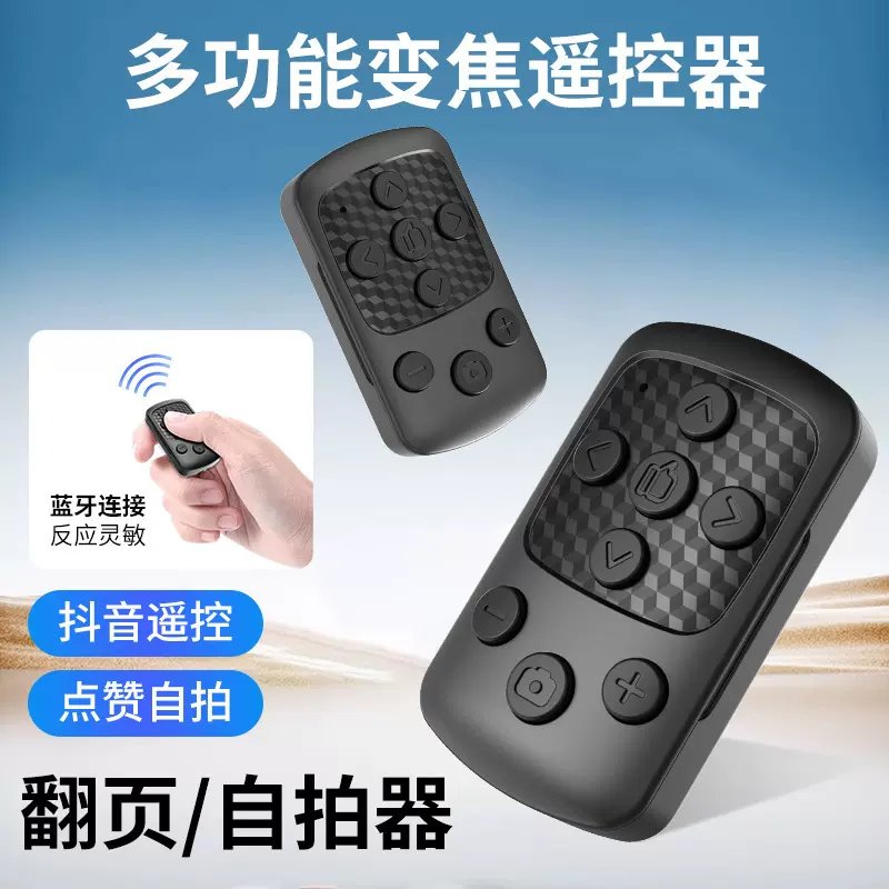 厂家批发抖音蓝牙遥控器安卓/IOS系统翻页点赞手机直播视频自拍器