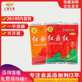 天益红曲红水溶性着色剂红色素红曲粉原料红色粉卤制品上色红曲黄