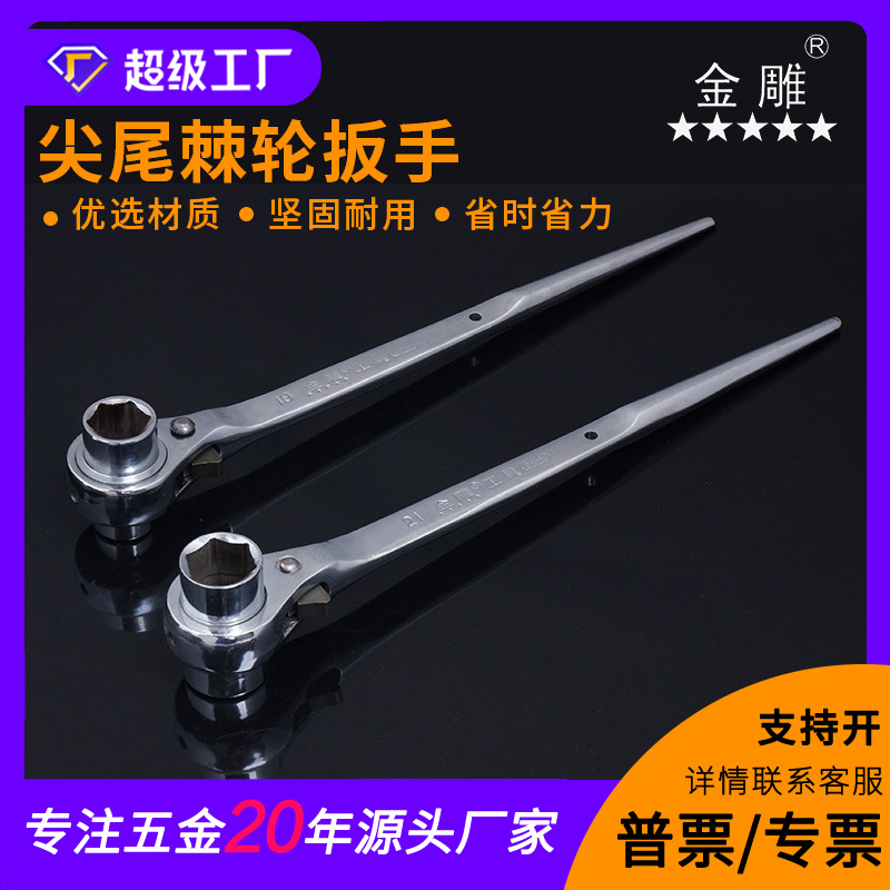 金雕尖尾棘轮扳手 公制快速脱落扳手 脚手架扳手 扭力棘轮扳手