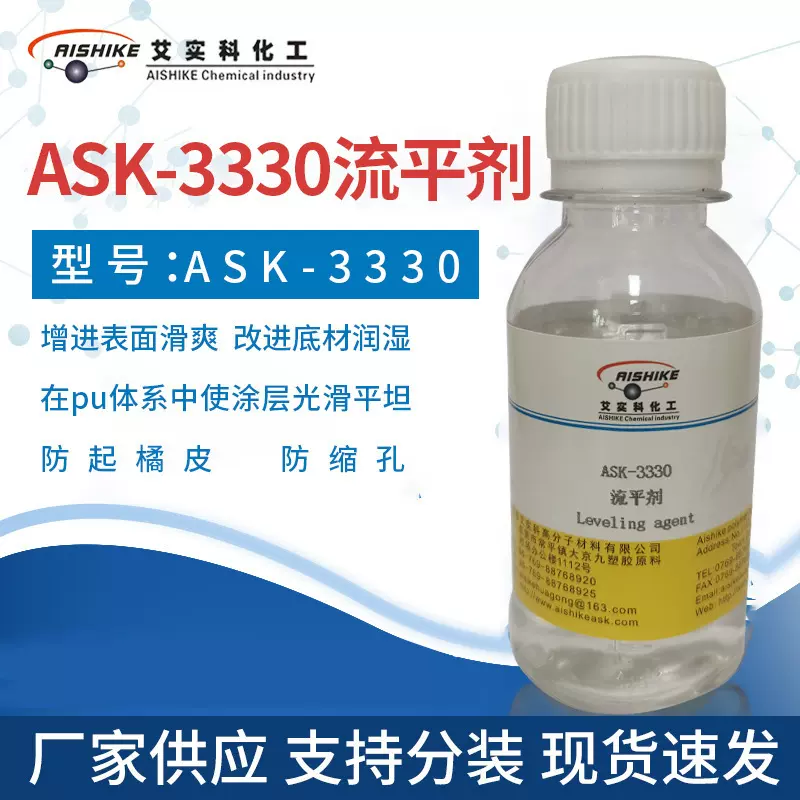 ASK-3330流平剂 增进表面滑爽 改进底材润湿 防起橘皮防缩孔