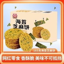 海苔芝麻饼5g海苔饼干薄脆饼干香酥传统休闲小零食品批发跨境电商