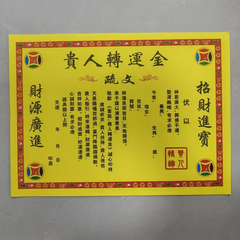送钱表文祭祀疏文送钱文疏批发表文大全彩色印刷文字清晰书疏文