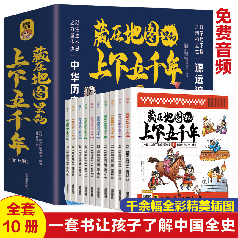 藏在地图里的中华上下五千年中国儿童历史课外读物科普历史