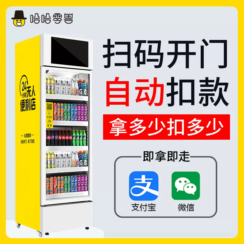 哈哈零兽自动售货机AI智能扫码自助贩卖饮料零食24小时无人售货机