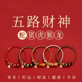 普陀山玛瑙五路财神手串编织绳2026马本命年手链小红绳转运珠手绳