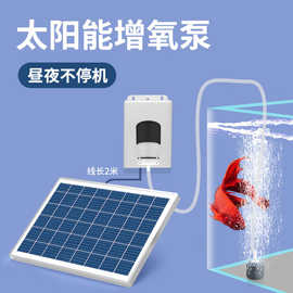太阳能增氧泵户外养鱼氧气泵鱼塘专用鱼缸打氧机气泵充氧泵加氧泵
