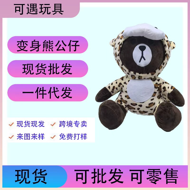 布朗熊公仔变身花豹熊毛绒玩偶七夕节情人节生日送女生小朋友礼物