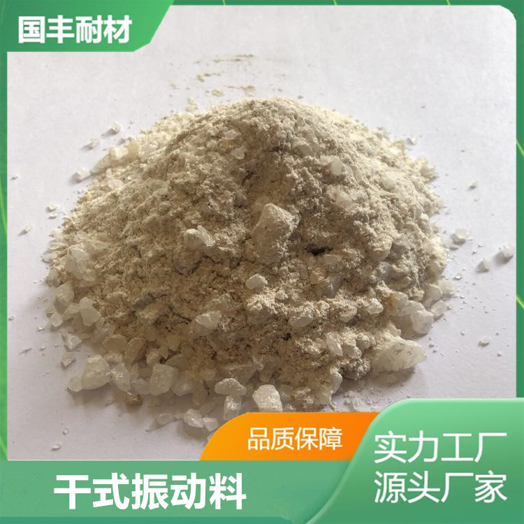 钢包中间包电炉用干式振动料 捣打料 酸性碱性中性打炉料