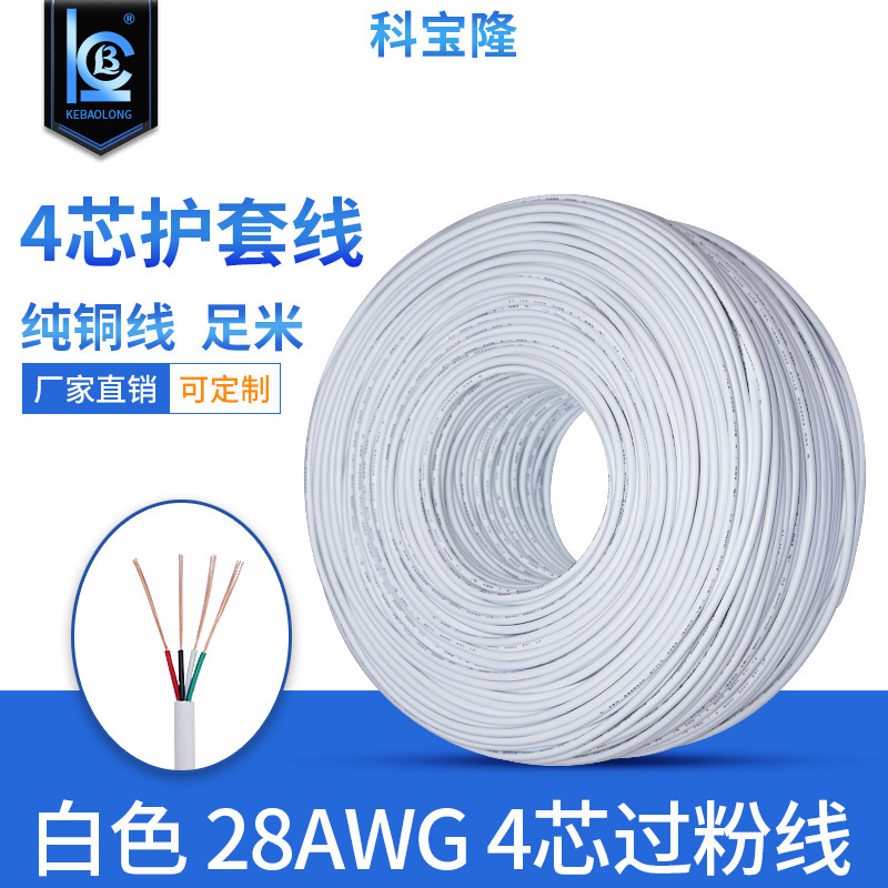 2464护套线白色4芯28/26号#四芯24awg纯铜信号线usb数据传输线