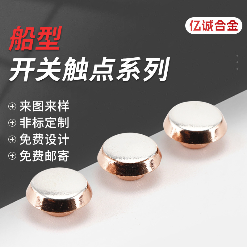 低压电器银触点厂家 家用电器开关复合触点 继电器开关触点