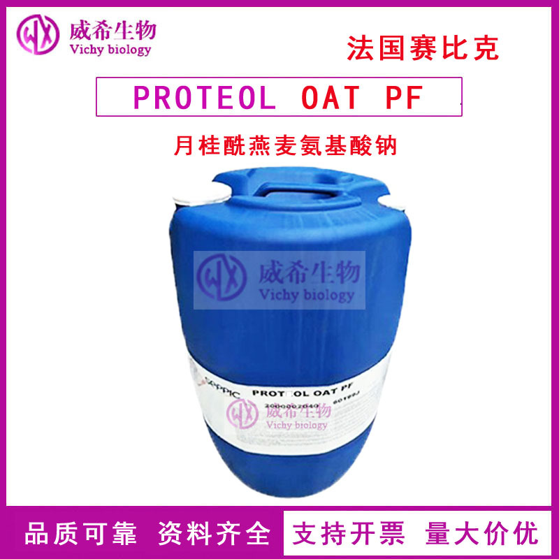 法国赛比克PROTEOL OAT PF 月桂酰燕麦氨基酸钠 天然来源耐硬水