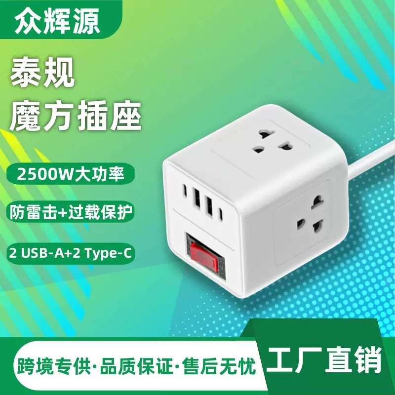 跨境魔方插座带线泰标大功率拖线板东南亚泰规插排多插位USB排插