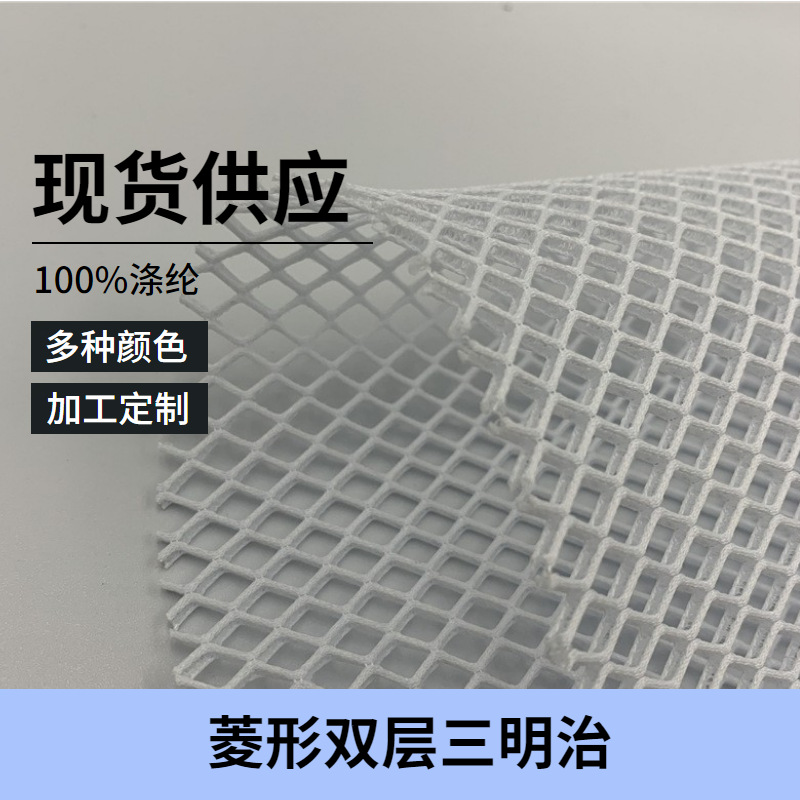 现货热销 菱形双层三明治涤纶网眼布  箱包鞋材手袋面料印花