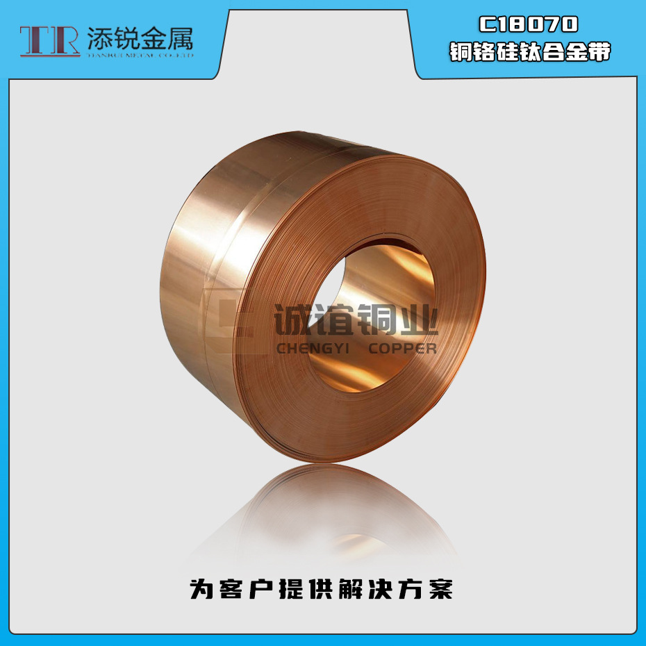 添锐直供 高性能C18070铜铬硅钛合金带 导电导热合金带 连接器带