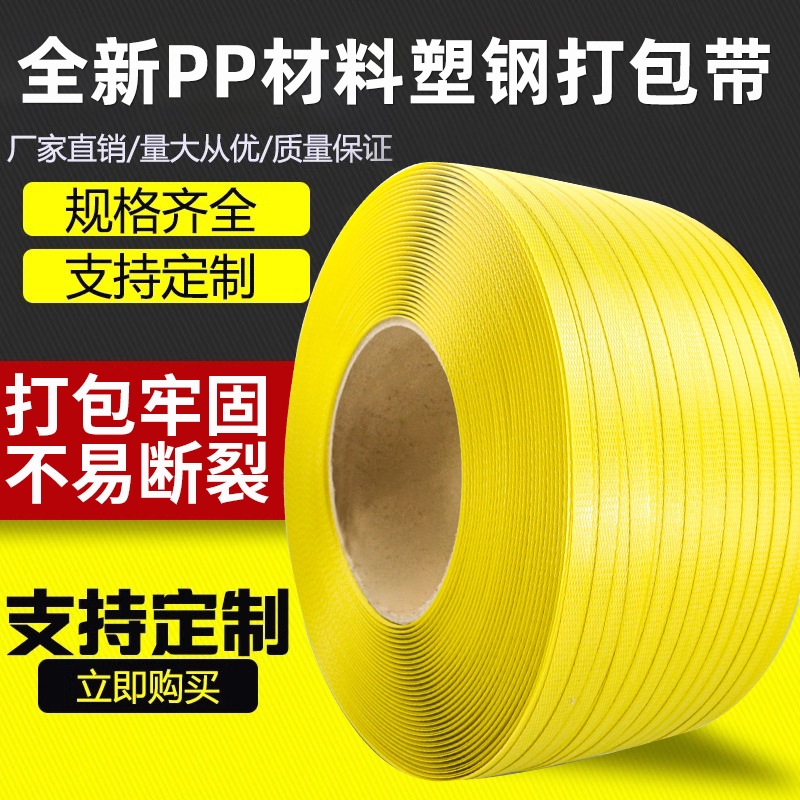 PP打包带黄色打包带纸箱环保包装带塑料带机用打包带厂家批发