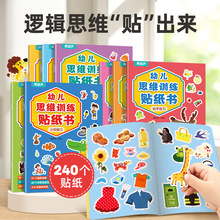 幼儿思维训练贴纸书全套8册 全脑逻辑思维游戏训练幼儿园书籍宝宝