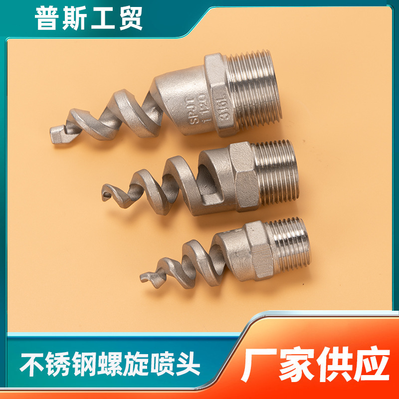 SPJT工地螺旋喷嘴头不锈钢喷头脱硫除尘清洗降温喷淋雾化4/6分1寸