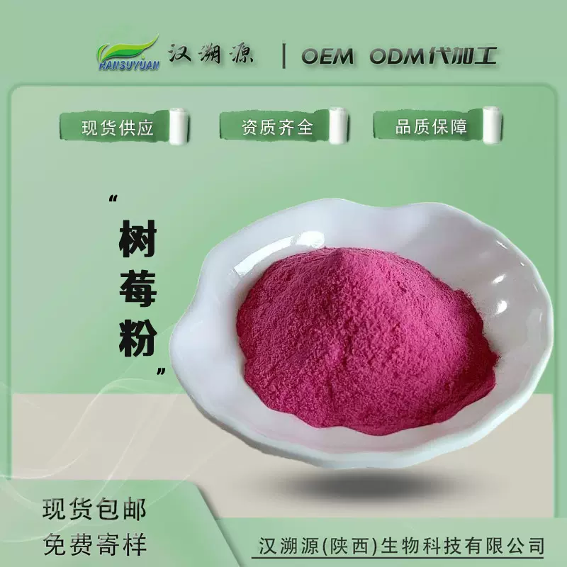 第三方检测树莓果粉汁粉粉固体饮料现货供应品质稳定提取物