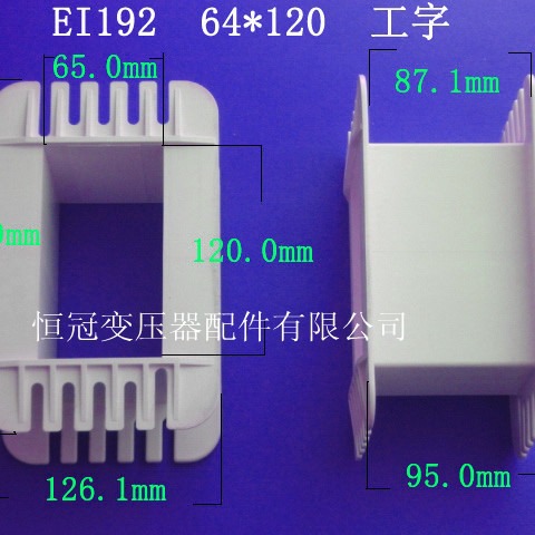 厂家供应低频EI192 64*120工字变压器骨架电源线圈骨架尼龙外壳