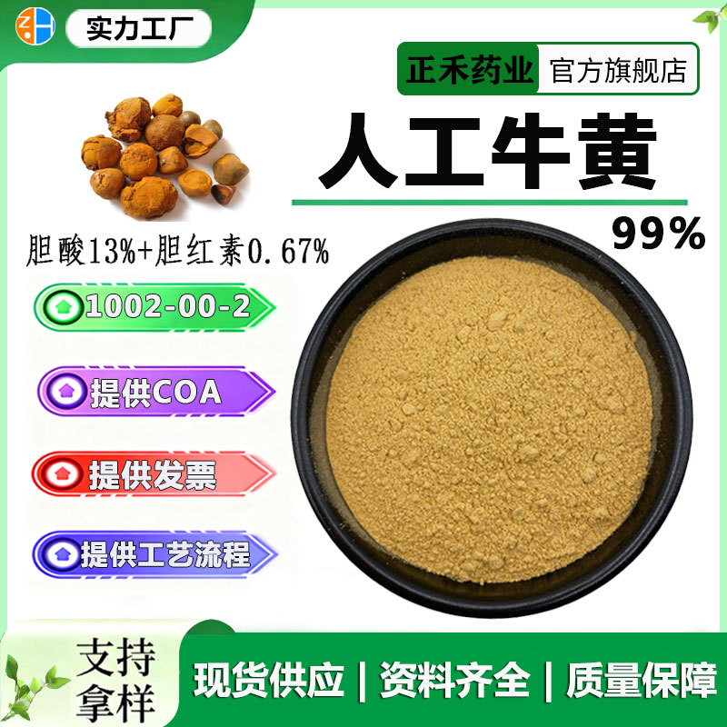 人工牛黄粉99% 胆酸13% 胆红素0.65% 1002-00-2  人工牛黄 牛黄粉
