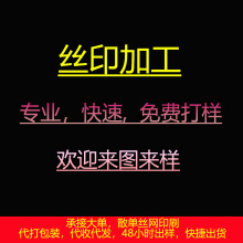 定 制丝网加工服饰箱包皮革布料丝网印 成衣丝网印加工 义乌工厂