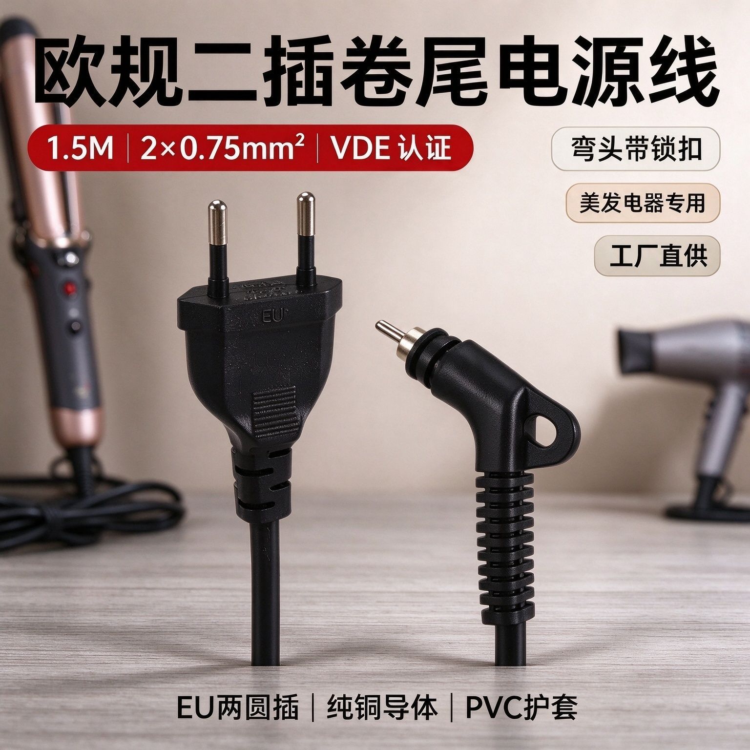 欧规卷尾电源线 VDE 认证纯铜欧标两插旋转尾电源线 美发器材设备