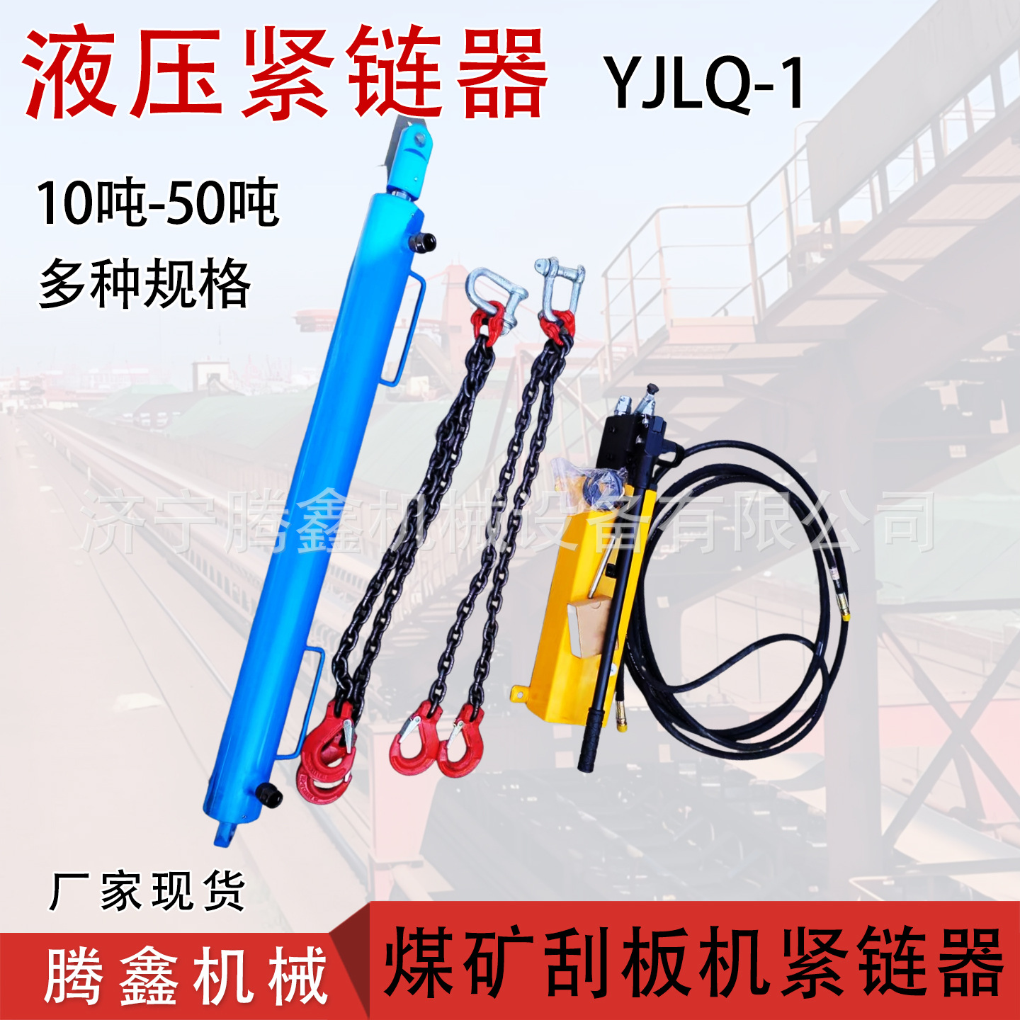 矿用液压紧链器YJLQ-1煤矿SGZ630/620刮板机紧链器手动溜子拉紧器