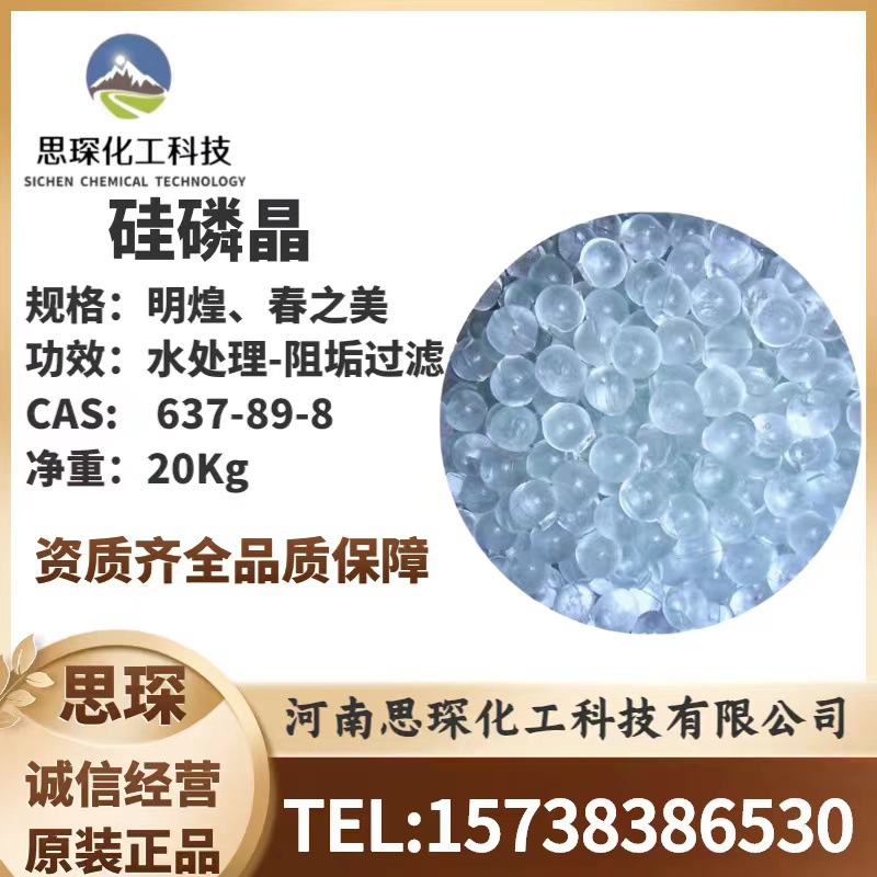 现货供应硅磷晶 阻垢剂缓蚀剂 水处理剂锅炉除垢剂 防水垢除水垢