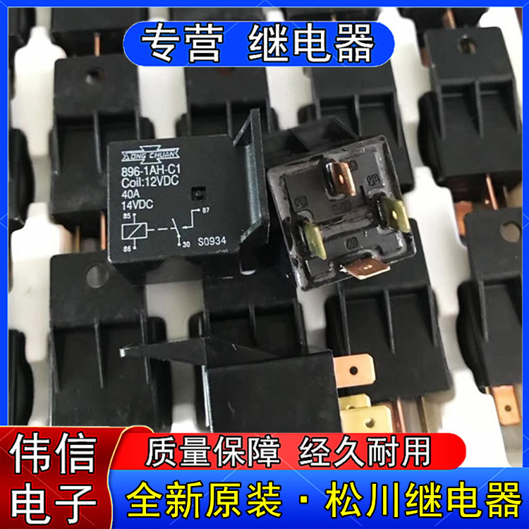 全新原装进口松川正品896-1AH-C1-12VDC汽车继电器4脚40A带靠背