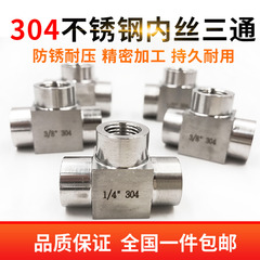 批發304不鏽鋼高壓三通接頭 內絲內螺紋內牙加厚三通4分dn15 M20*