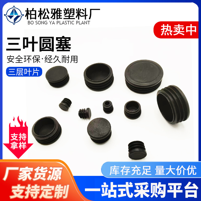 圆管塞三叶pe钢管内塞堵头圆形家具加厚脚垫车架內堵防脱落保护头
