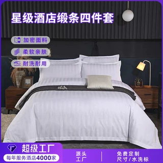 哇噢定制酒店四件套宾馆民宿床单被套床上用品全棉缎条酒店布草