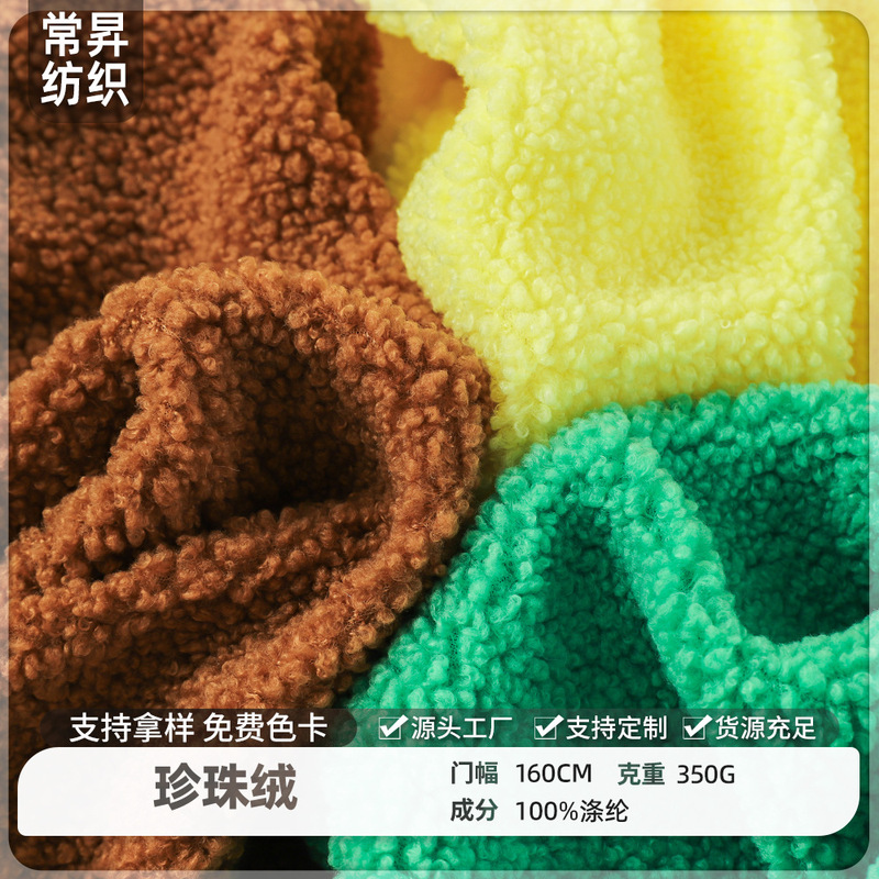 Pearl fleece 350g all-polyester short plush fabric wholesale, skin-friendly for autumn and winter, suitable for toys, jackets, home wear, and fleece fabric