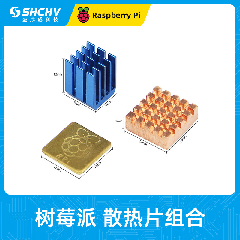 树莓派散热片 适用3B/3B+  树莓派三件套散热铜片金鱼降温散热器
