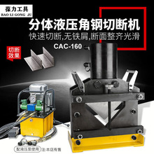 CAC-110-160切断器液压角铁切割机双回路大吨位角钢切断机电动