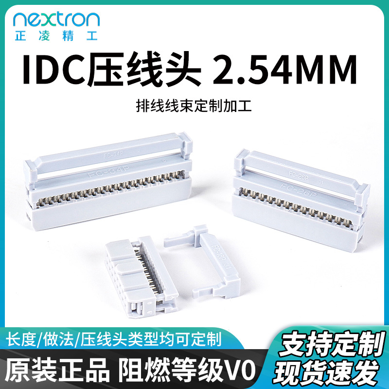台湾正凌精工压线头IDC排线头FC2.54MM三件套牛角插头8-64P连接器