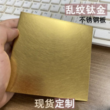 乱纹拉丝黄钛金不锈钢板 彩色不锈钢板酒店KTV酒店会所装修装饰板