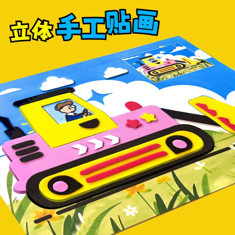[New Model of Engineering Vehicle] Factory Direct Sales Eva Stereo Stickers 3D Handmade DIY Material Package Kindergarten