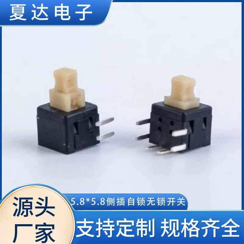 5.8*5.8轻触按键开关耐高温自锁无锁开关侧插六脚复位开关高平头
