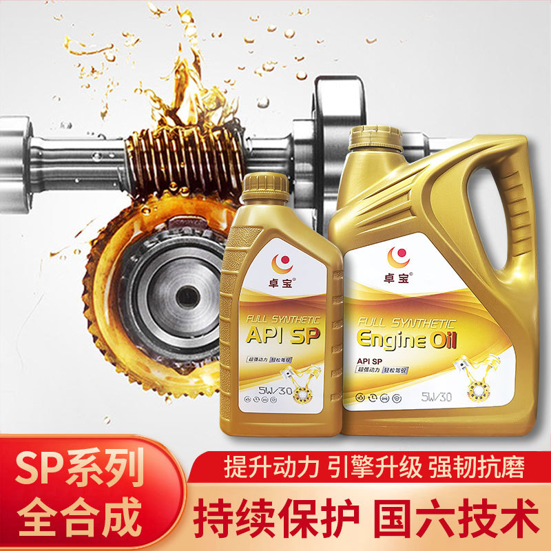 卓宝APISP优质全合成发动机油5w30正品防冻汽车通用专用润滑油4L