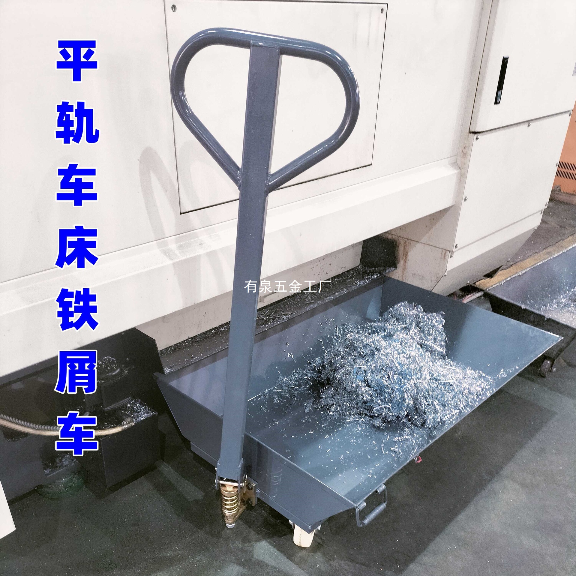 工业铁屑车铁屑收集车机械设备处理数控机床铁屑加工轨车平翻斗车
