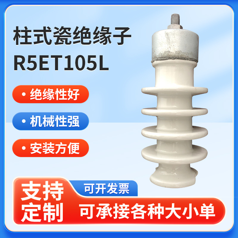 供应线路柱式瓷绝缘子R5ET105L(PS-15/500)电瓷绝缘子陶瓷瓷瓶