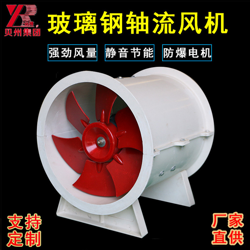 贝州t35玻璃钢轴流防爆风机防腐220v厂家直供380v管道轴流通风机