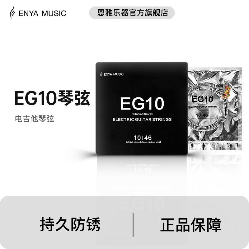 电吉他琴弦EG10 镍高碳镀膜防锈吉他弦一套六根